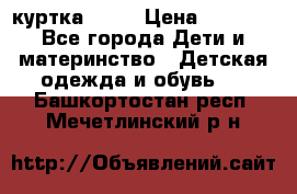 Glissade  куртка, 164 › Цена ­ 3 500 - Все города Дети и материнство » Детская одежда и обувь   . Башкортостан респ.,Мечетлинский р-н